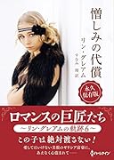 憎しみの代償