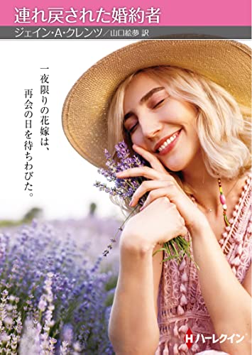 連れ戻された婚約者