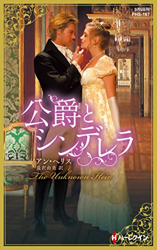 公爵とシンデレラ