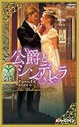 公爵とシンデレラ