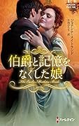伯爵と記憶をなくした娘
