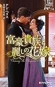 富豪貴族と麗しの花嫁