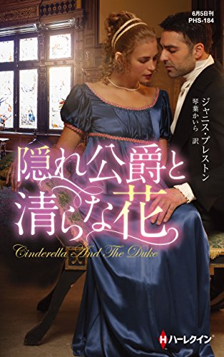 隠れ公爵と清らな花