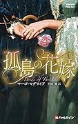 孤島の花嫁