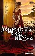 異国の花園と籠の鳥