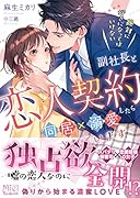絶対に好きになってはいけない副社長と恋人契約したら同居×溺愛されています