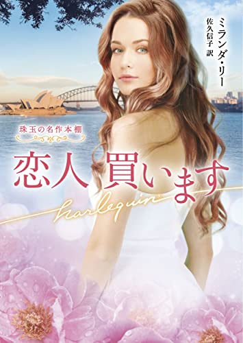 恋人 買います