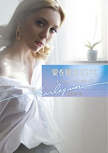 愛を覚えていて