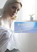 愛を覚えていて