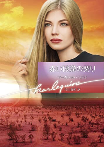 赤い砂漠の契り