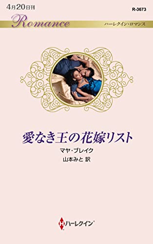 愛なき王の花嫁リスト