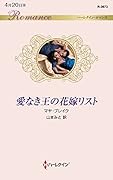 愛なき王の花嫁リスト