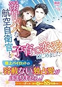 溺甘パパな航空自衛官と子育て恋愛はじめました