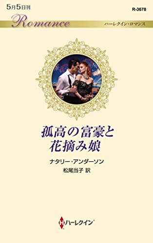 孤高の富豪と花摘み娘