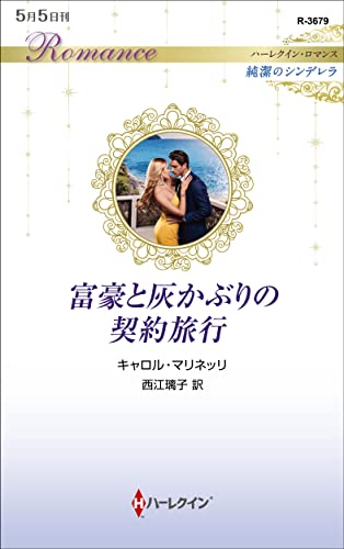 富豪と灰かぶりの契約旅行