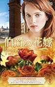 伯爵の花嫁