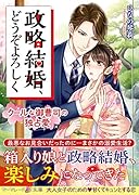 政略結婚、どうぞよろしく〜クールな御曹司の独占愛〜