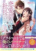 恋愛指導は社長室で〜強引な彼の甘い手ほどき〜
