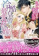 冷酷皇帝の最愛花嫁〜ピュアでとろける新婚生活〜