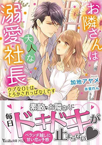 お隣さんは大人な溺愛社長〜ウブなOLはとろかされっぱなしです〜