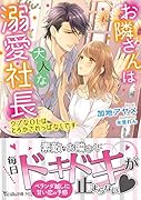 お隣さんは大人な溺愛社長〜ウブなOLはとろかされっぱなしです〜