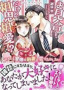 お見合いだけど相思相愛!?〜エリート官僚は新妻を愛でたおしたい〜