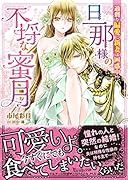 旦那様の不埒な蜜月〜過剰な偏愛に新妻は困惑中!?〜