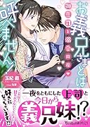 お義兄さまとは呼べません!〜御曹司と溺愛同居〜