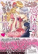 こじらせ過保護な旦那さま〜新妻と冷徹公爵の耽溺蜜月〜