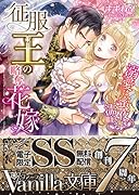 征服王の略奪花嫁〜溺愛は蜜夜に濡れる〜