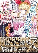 冷徹な貴公子、...になる〜仕事中毒だけど溺愛蜜月になりました〜