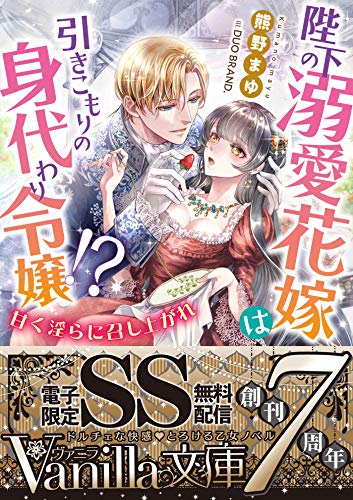 陛下の溺愛花嫁は引きこもりの身代わり令嬢!?〜甘く淫らに召し上がれ〜