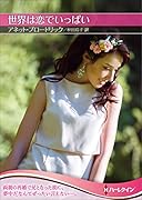 世界は恋でいっぱい