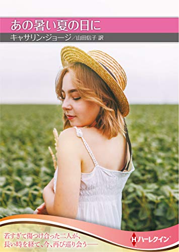 あの暑い夏の日に