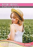 あの暑い夏の日に