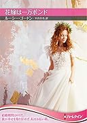 花嫁は一万ポンド