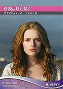 砂漠よりも熱く