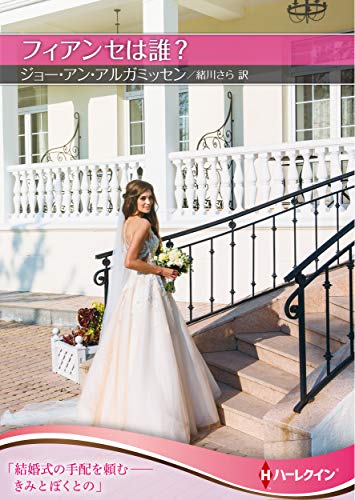 フィアンセは誰?