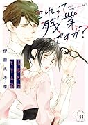 これって残業ですか?仮彼氏はモテ上司