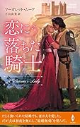 恋に落ちた騎士