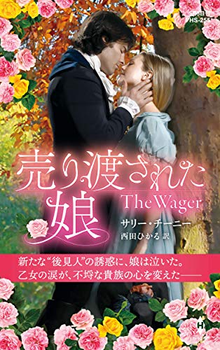 売り渡された娘