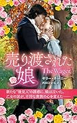 売り渡された娘