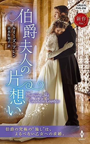 文庫の発売日 伯爵夫人の片想い ハーレクイン ヒストリカル スペシャルハーレクイン ヒストリカル スペシャルphs ハーパーコリンズ ジャパン