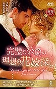 完璧な公爵の理想の花嫁探し