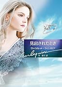 見出されたとき