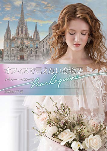 オフィスで言えない恋物語