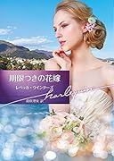 期限つきの花嫁