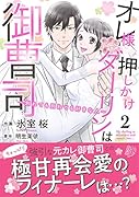オレ様押しかけダーリンは御曹司〜別れても別れても好きな人〜 2