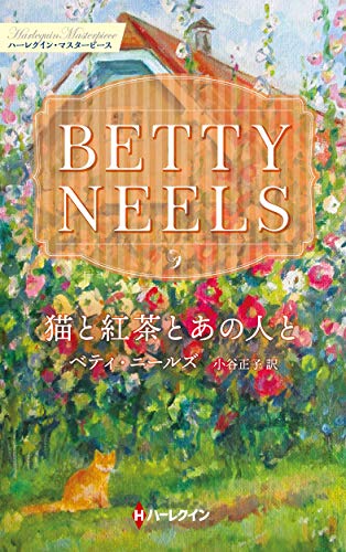 猫と紅茶とあの人と