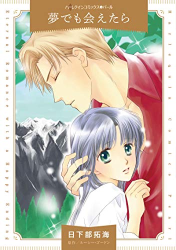 夢でも会えたら